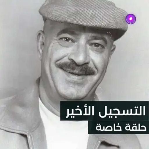 غسان المشيني.. آخر ما سجّل قبل الرحيل