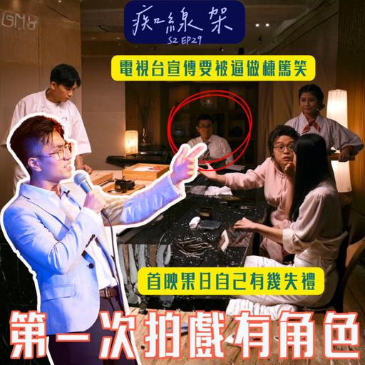 【痴線架】S2 EP29 －首映做過咩失禮野｜上V台被逼講個棟篤笑｜呢幾日香港真係好L熱