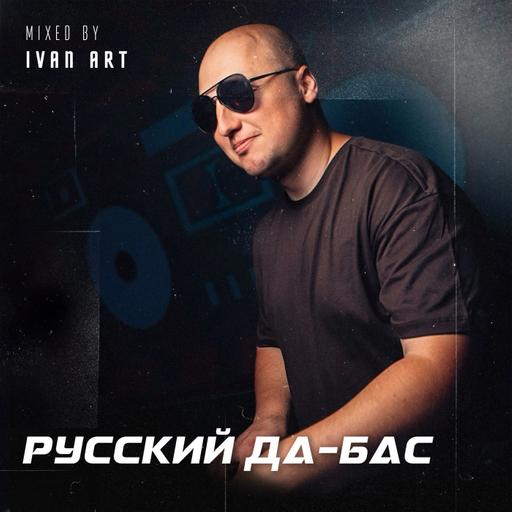 Ivan ART - Русский Да-Бас! [Часть 06]