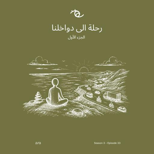 A Journey Within (Part 1 — الجزء الأول) رحلة الى دواخلنا