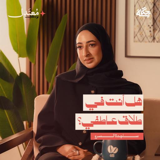 كيف نتجاوز الإنفصال؟ مع ساجدة السرو