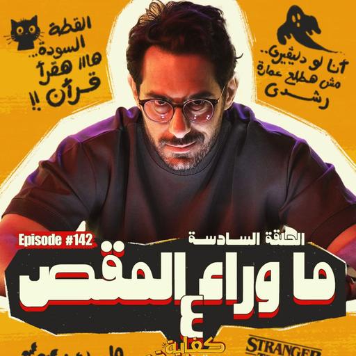 بودكاست كفاية بقى - ما وراء المقص ٤