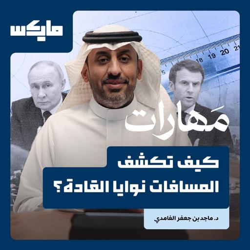كيف تكشف المسافات نوايا القادة؟