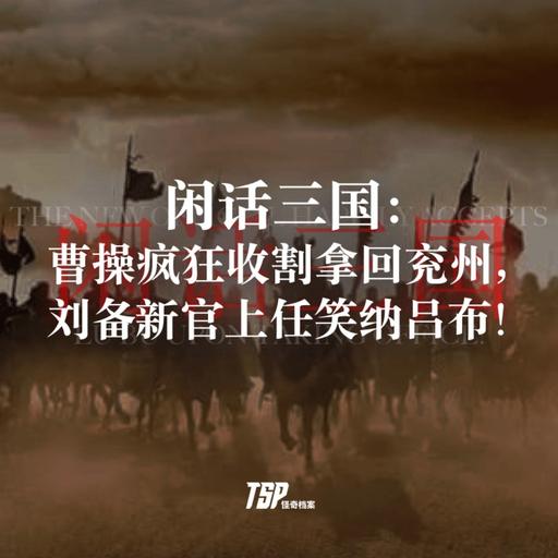 闲话三国：曹操疯狂收割拿回兖州，刘备新官上任笑纳吕布！