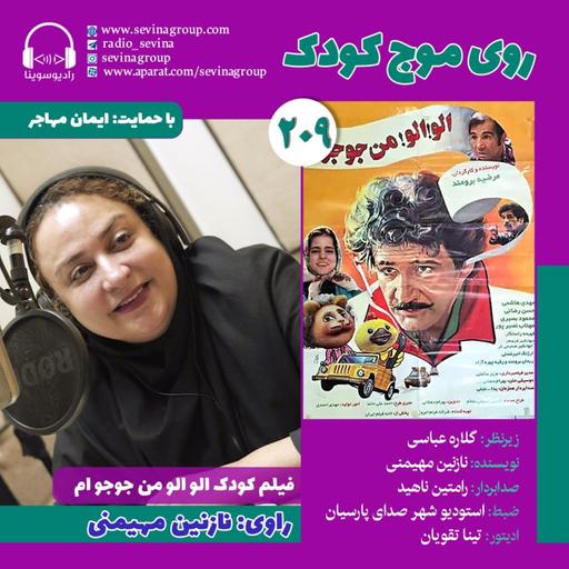 روی موج کودک ۲۰۹، «الو الو! من جوجو ام» با صدای نازنین مهیمنی