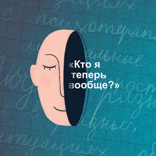«Кто я теперь вообще?» Как пересобрать жизнь, проживая горе