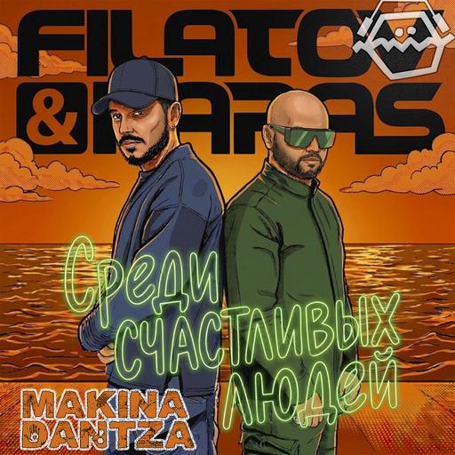 Filatov & Karas - Среди Счастливых Людей (Makina Dantza Remix)