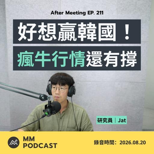 After Meeting EP. 211｜賭場還是魷魚遊戲？南韓歐爸應該要看的基本面