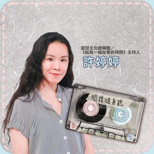 S15E4》皇冠文化總編輯許婷婷／編輯的長跑：從張愛玲到三毛，如何讓經典持續與讀者相遇？ft.《給我一個故事的時間》