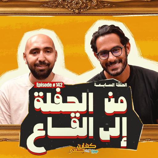 بودكاست صالون كفاية بقى - من الحفلة الى القاع