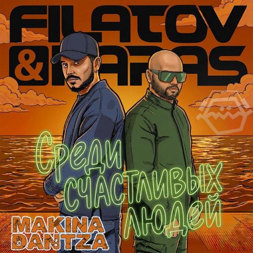 Filatov & Karas - Среди Счастливых Людей (Makina Dantza Remix) ver2