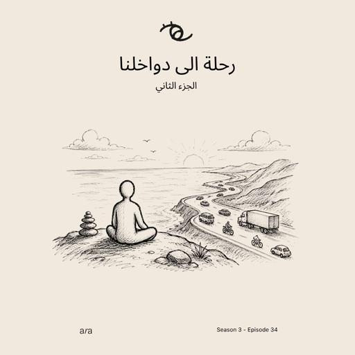 A Journey Within (Part 2 — الجزء الثاني) رحلة الى دواخلنا