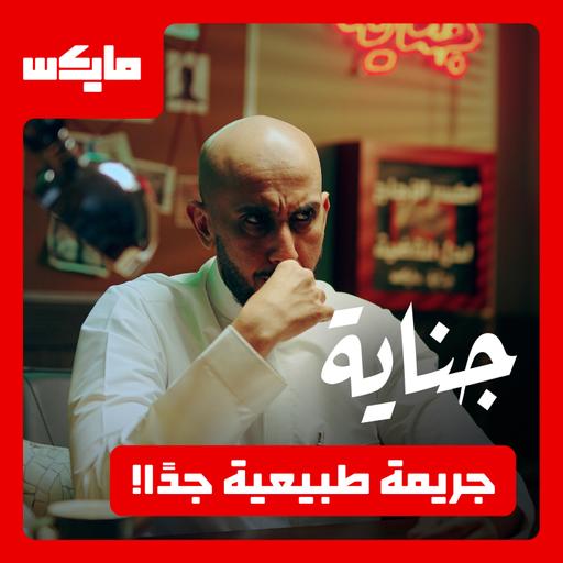 جريمة طبيعية جدًا!