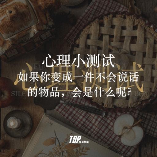 心理小测试：如果你变成一件不会说话的物品，会是什么呢？