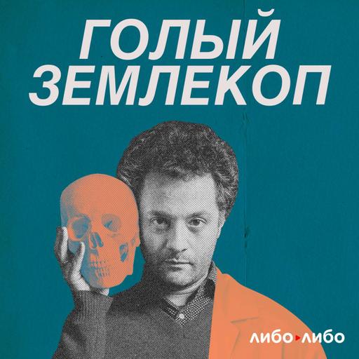 63. Враги государства | Трамп, атомная бомба и лягушачья икра