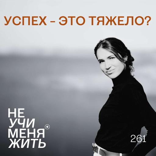 261. Успех - это тяжело?