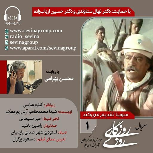 روزی روزگاری ۱ با صدای محسن بهرامی