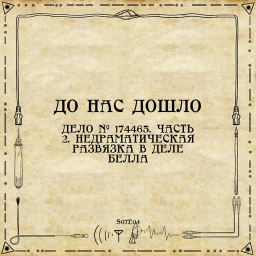 S07E04. Дело № 174465. Часть 2. Недраматическая развязка в деле Белла