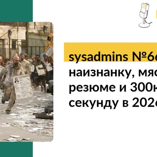 sysadmins №66. Рынок наизнанку, мясорубка резюме и 300к в секунду в 2026