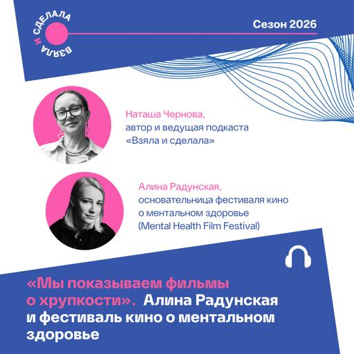 «Мы показываем фильмы о хрупкости». Алина Радунская и фестиваль кино о ментальном здоровье