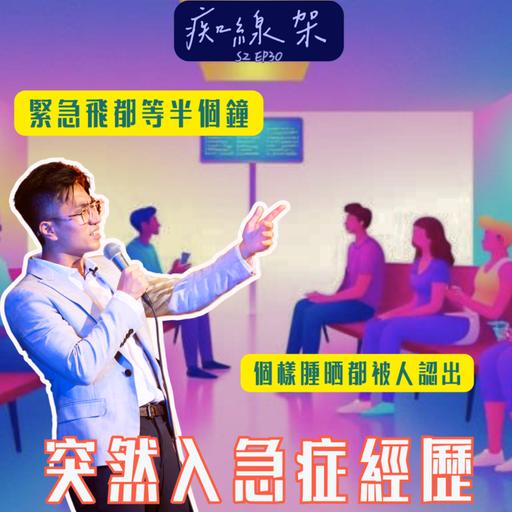 【痴線架】S2 EP30 －上星期過敏症發作入急症｜cls電訊公司嬲爆經歷
