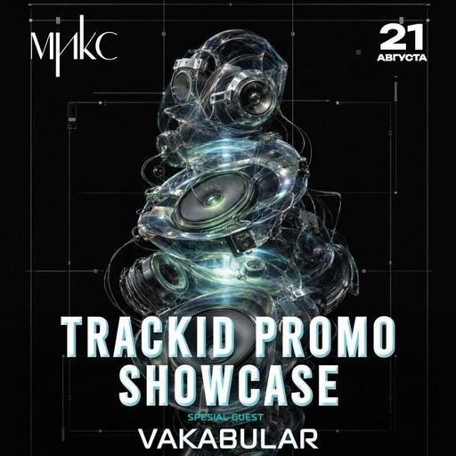 Vladis Cue ‒ Live@TrackID PROMO ShowCase | МИКС Afterparty | 21.08.2026