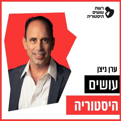 האלטלנה - באש ובמים [עושים היסטוריה]