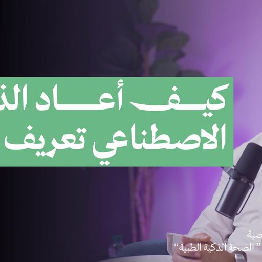 كيف أعاد الذكاء الاصطناعي تعريف الطب؟| بودكاست الحاوي