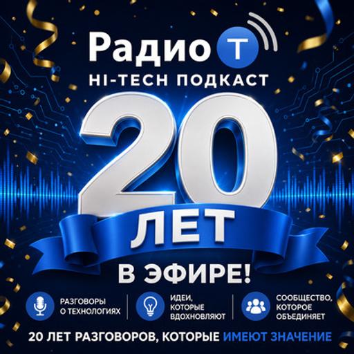 Радио-Т 1028