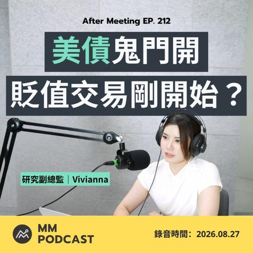 After Meeting EP. 212｜美債鬼門開，你信貝森特還是黃仁勳？