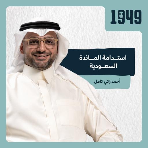 توصية | استدامة المائدة السعودية من بودكاست 1949