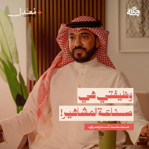 كيف أصبح مشهور؟ مع محمد الدوسري