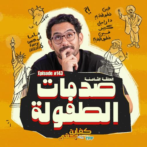 .بودكاست كفاية بقى - صدمات الطفولة