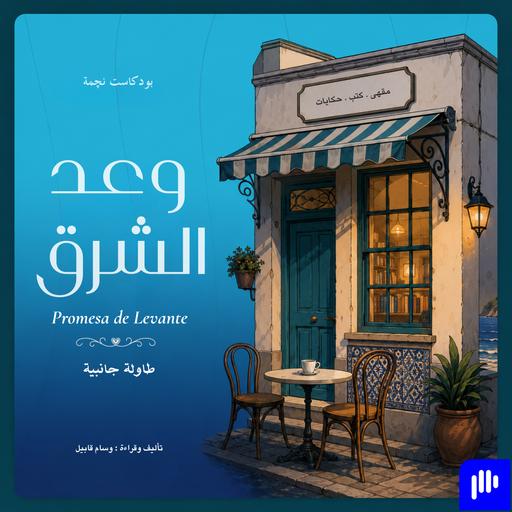طاولة جانبية | الحكاية الأولى | وعد الشرق ج١