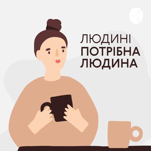 Паша Вржещ: " ТИ — ЦЕ НЕ ТВОЇ ДУМКИ" || Як вийти з драми власного розуму? Людині потрібна людина