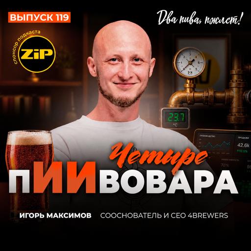 Игорь Максимов. Четыре пИИвовара [18+]