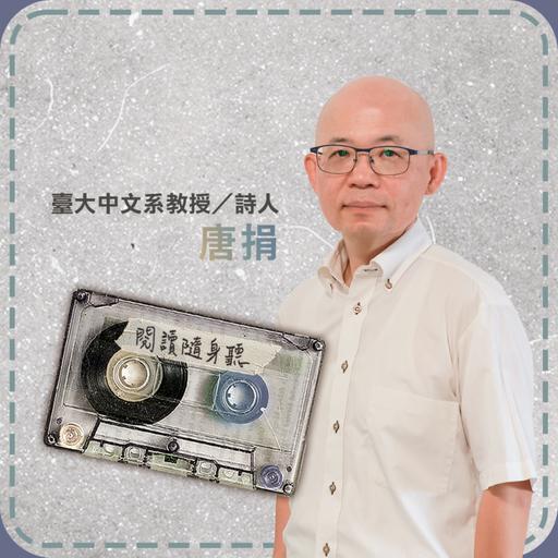 S15E5》詩人唐捐／AI愈博學，詩愈要回到人的血肉之軀ft.臺北詩歌節