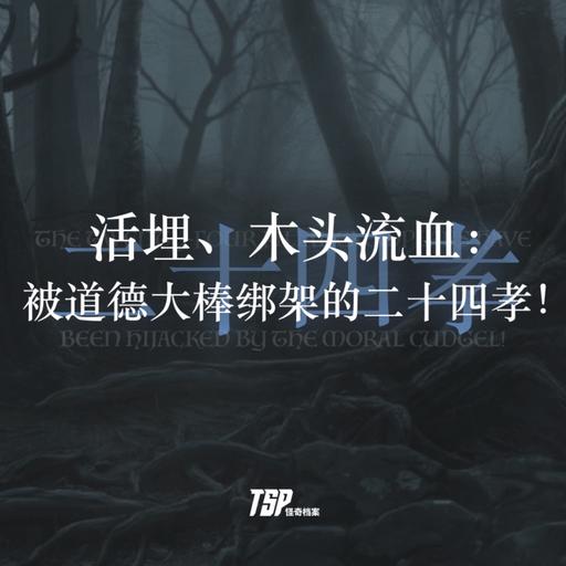 活埋、木头流血：被道德大棒绑架的二十四孝！