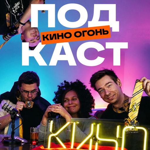 Трейлер Гарри Поттера | Новости про Бонда | Скандал Ридли Скотта и Пола Мескала | Кино Огонь Подкаст