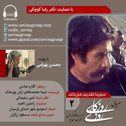روزی روزگاری ۲ با صدای محسن بهرامی