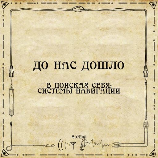 S07E05. В поисках себя: системы навигации