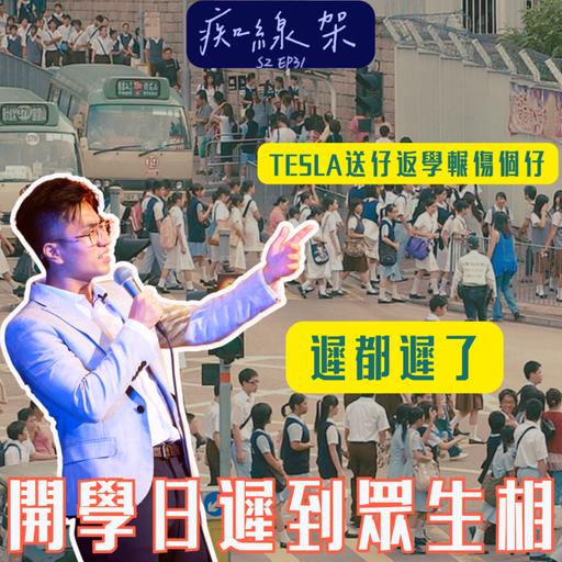 【痴線架】S2 EP31 －開學日爸爸tesla送仔事件｜上年有「遲都遲左」哲學家，今年有咩