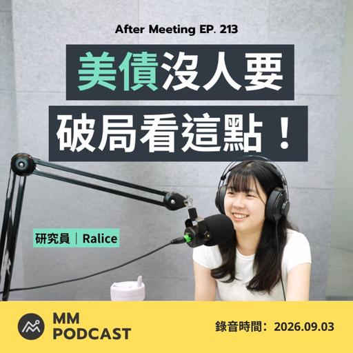 After Meeting EP. 213｜長債殖利率持續創高！美國要怎麼救？
