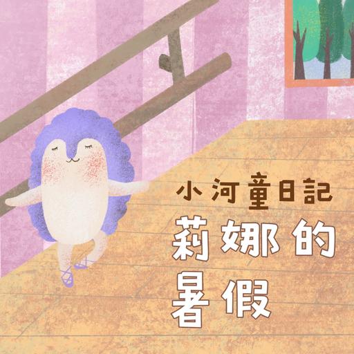 EP182 小河童日記：莉娜的暑假