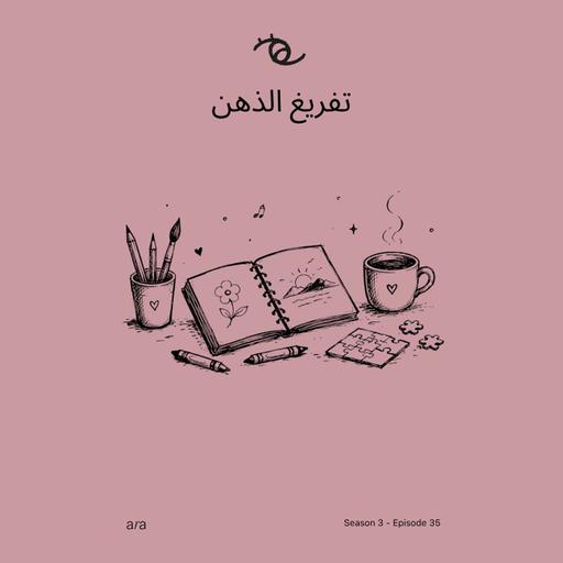 How To Clear Your Mind — تفريغ الذهن