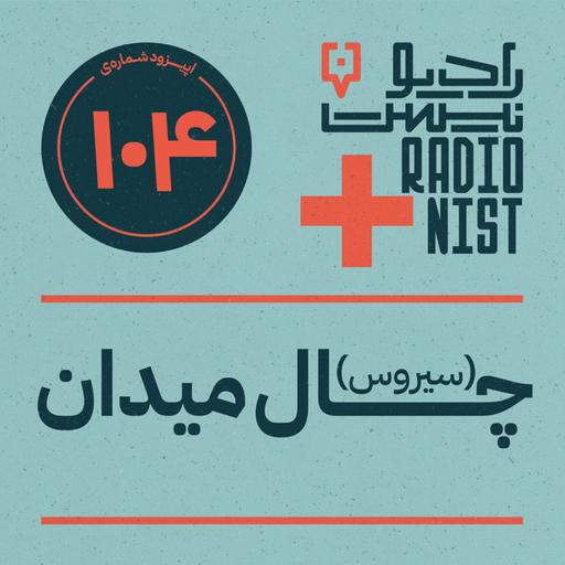 اپیزود صدوچهارم: چال میدان (سیروس)