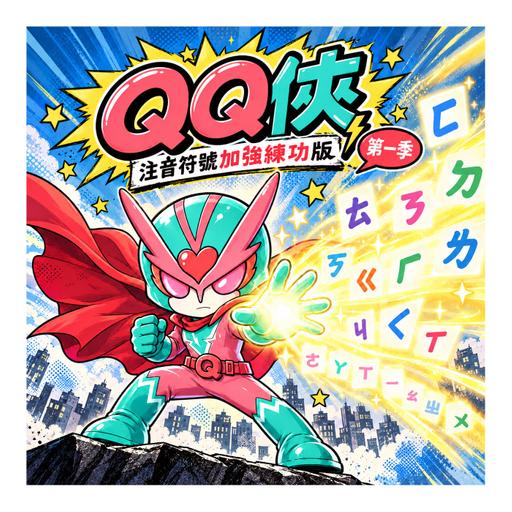 注音超人《QQ俠》第一季 〈注音符號加強練功版〉