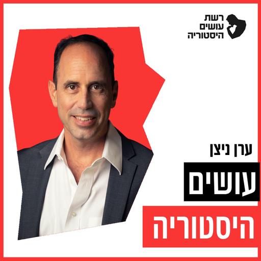 שוד השעונים הגדול בירושלים [עושים היסטוריה]