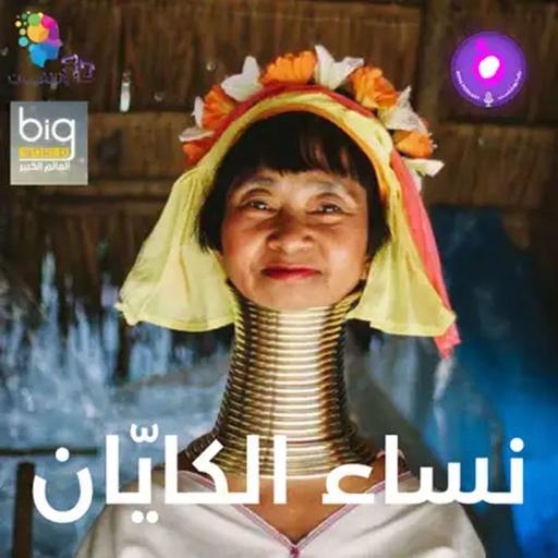 قبائل الكايّان.. حين تقود النساء الحياة