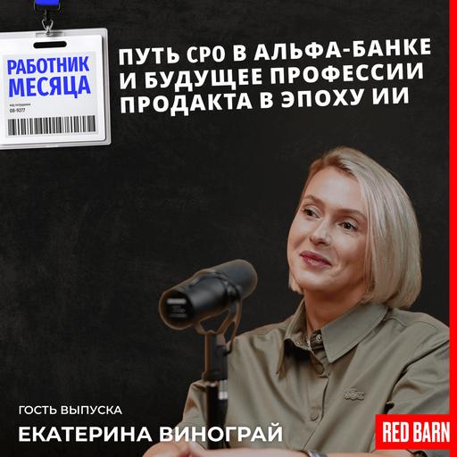 Путь CPO в Альфа-Банке и будущее профессии продакта в эпоху ИИ
